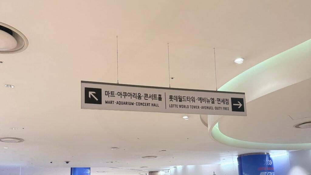 Aquarium sign inside Lotte World Mall in Seoul